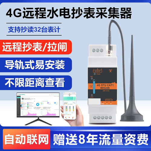 远程抄表4G采集器远程拉闸断电