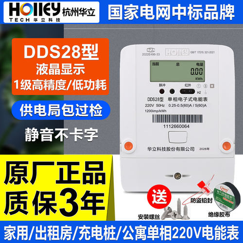 正品华立DDS28单相高精度电能表