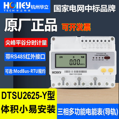 杭州华立DTSU2625-Y三相导轨电表