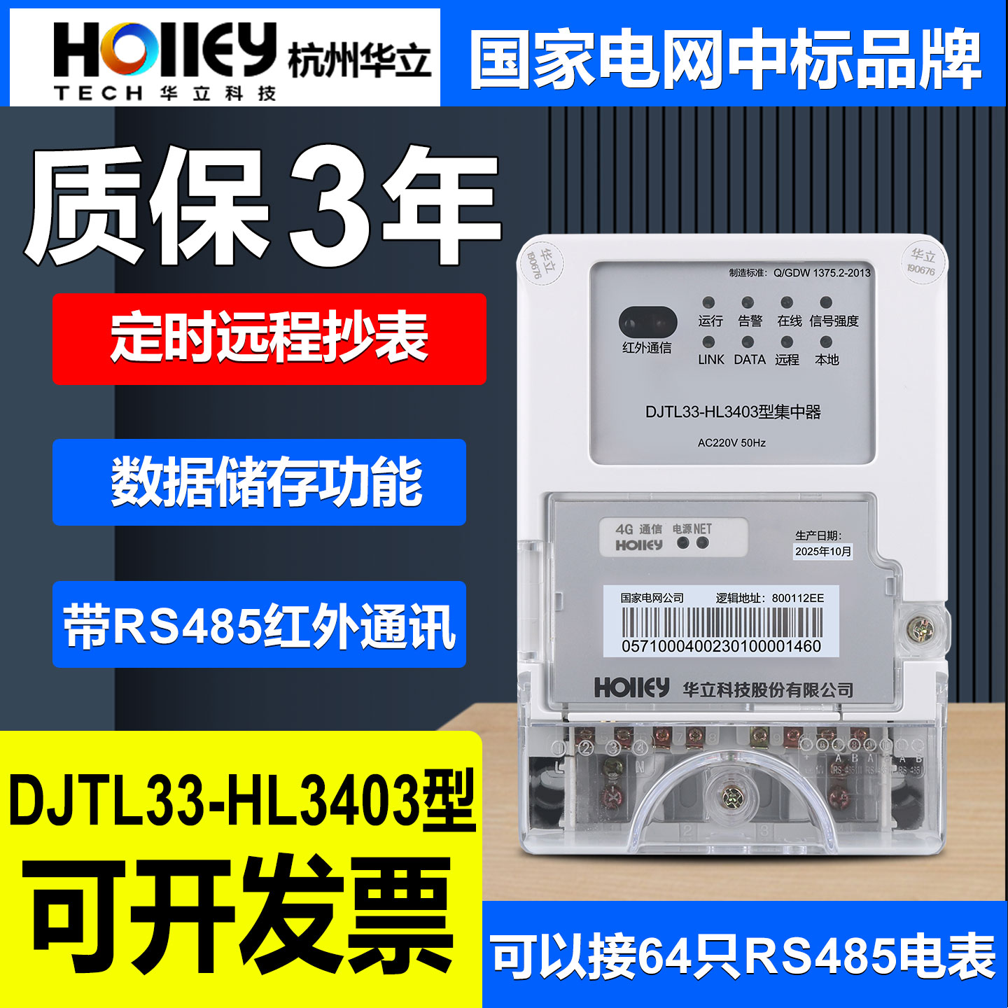 正品杭州华立DJTL33-HL3403型集中器采集远程抄表RS485通讯电能表