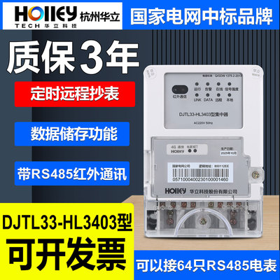 正品杭州华立DJTL33-HL3403型集中器采集远程抄表RS485通讯电能表