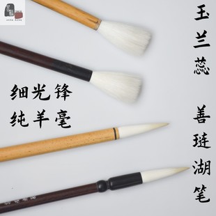 玉兰蕊无上妙品纯羊毫细光锋传统善琏湖笔苕溪制颖
