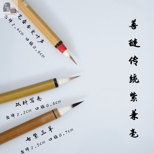 兼毫毛笔苕溪湖笔披羊紫兼毫精品小楷写经小行草勾线集