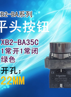 绿色平头按钮 XB2-BA35C 1开1常闭触点 绿色ZB2BE102C+ZB2BE101C