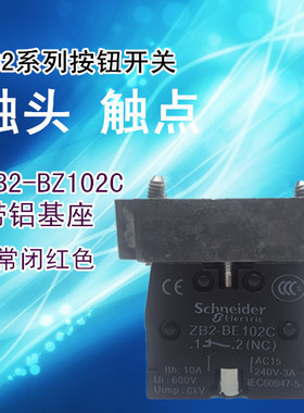 XB2下座 ZB2-BZ102C 红色触点 中板铝支架+ZB2BE102C 1常闭触头