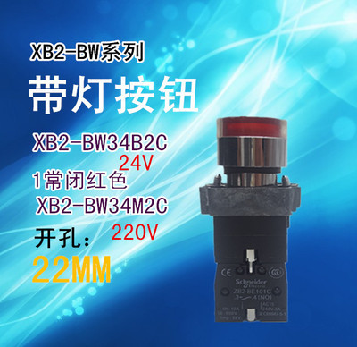 红色带灯按钮 XB2-BW34B2C 1常闭 XB2BW34M2C ZB2BE102C 24V 220V