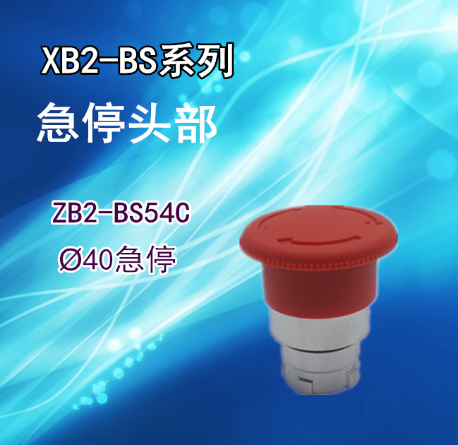 XB2ø40急停按钮 ZB2-BS54C 急停按钮头部 红色