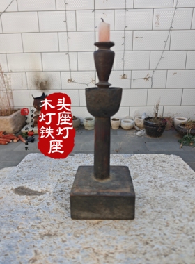 民间杂货老古董古玩民俗老物件木头煤油灯座铁灯座