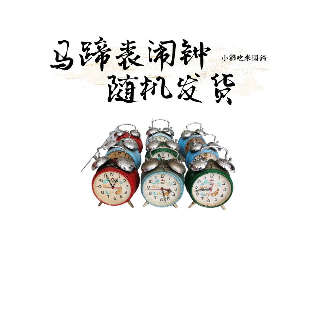 国产机械上调闹钟马蹄表怀旧物件乡下一线货跳秒机芯客厅挂钟钟表