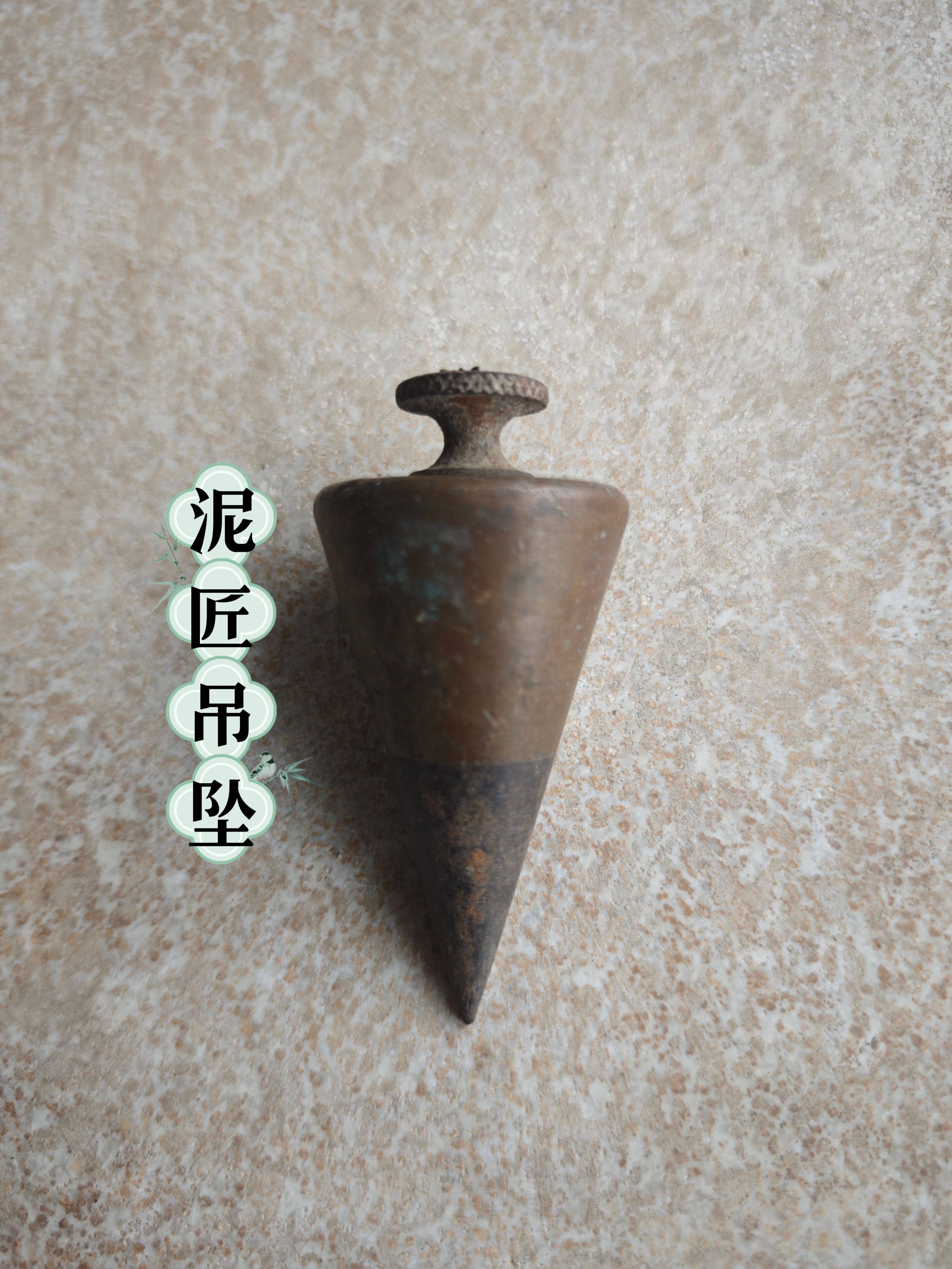 民间杂货老古董古玩老铜线坠泥匠吊坠泥匠工具
