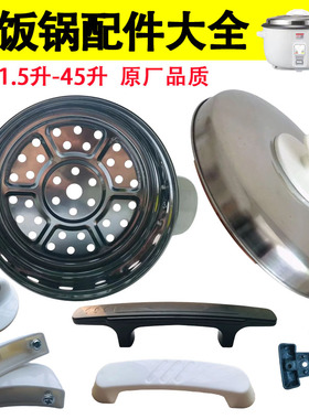 老式商用三角牌电饭锅配件大全配半球超大容量锅盖底座提手蒸笼耳