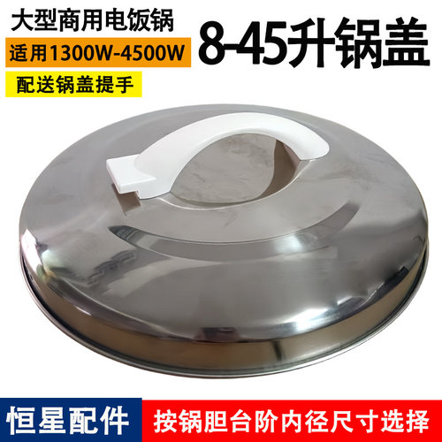 大容量商用电饭锅配件盖子大全