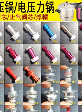 高压锅配件电高压锅通用止气杆阀