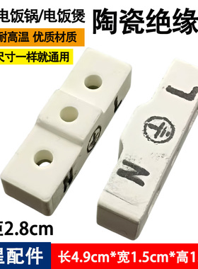 电饭锅配件大全陶瓷绝缘柱接线端