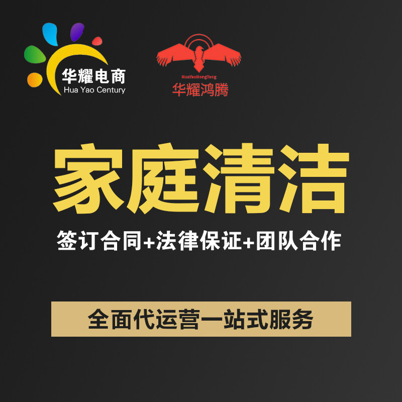 华耀电商 京东淘宝天猫抖音家庭清洁 运营推广营销店铺托管