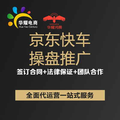 华耀电商京东代运营店铺托管京东快车精准通推广京东自营代入驻