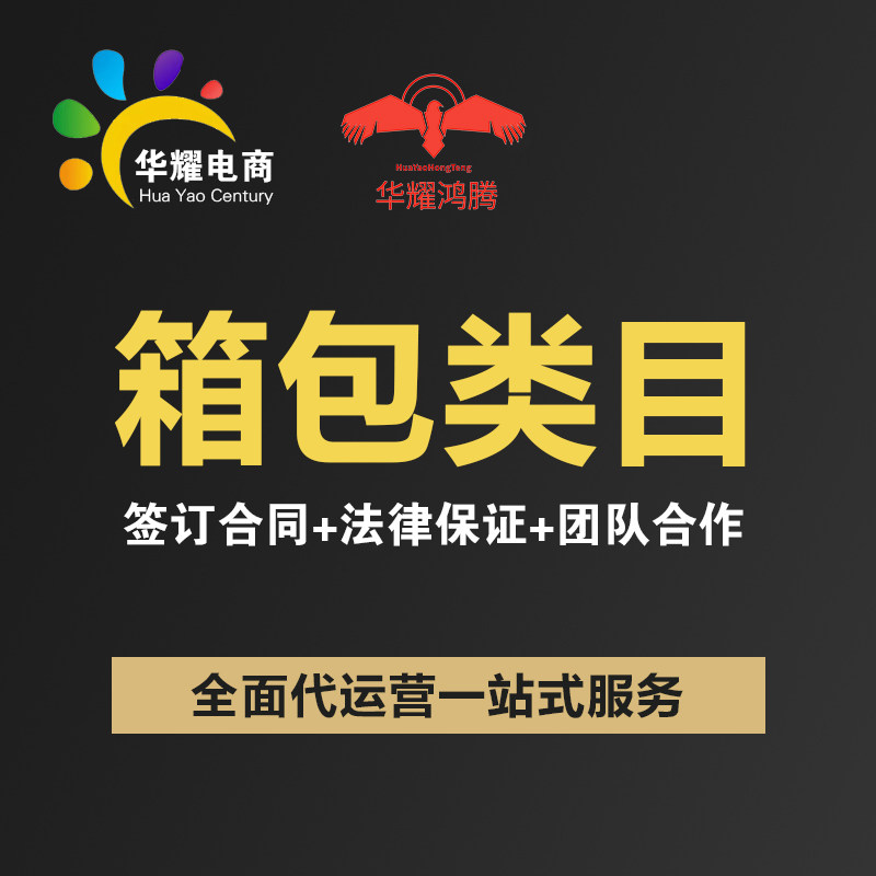 华耀电商 京东淘宝天猫箱包类目 运营推广营销店铺托管