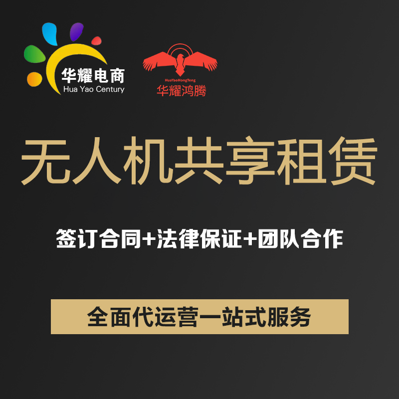 华耀科技无人机共享租赁租用无人机租赁正规通共享航拍租用服务
