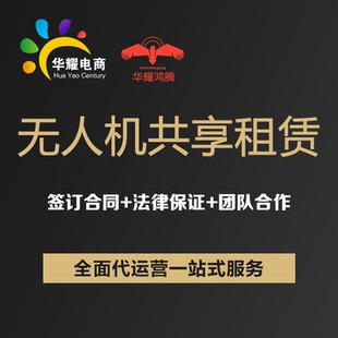 华耀科技无人机共享租赁租用无人机租赁正规通共享航拍租用服务