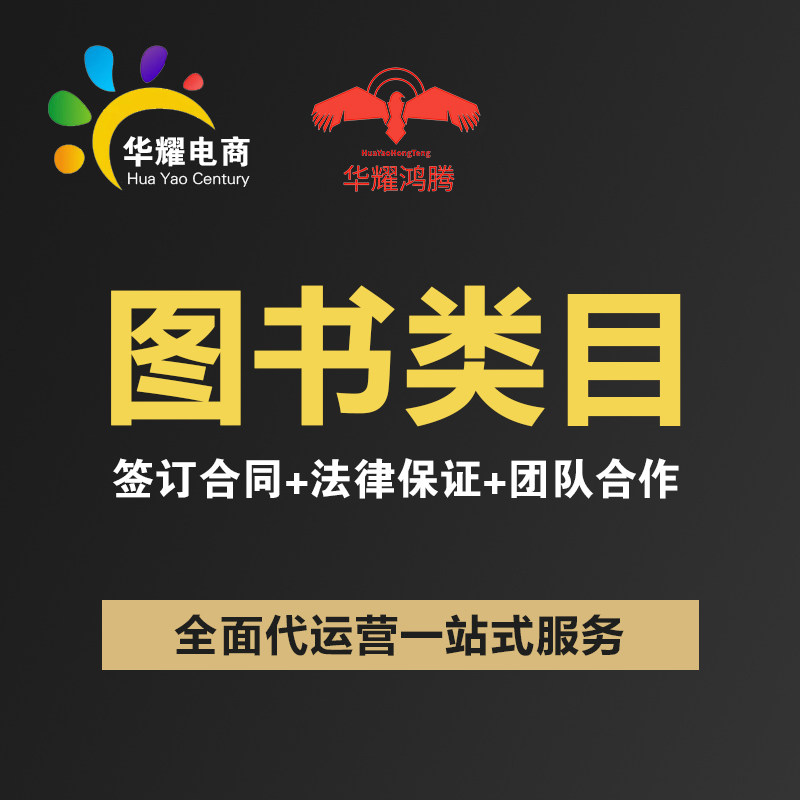 华耀电商 京东淘宝天猫图书类目 运营推广营销店铺托管营销
