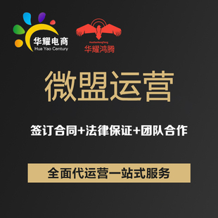 华耀电商微盟代运营店铺装修店铺运营微信小程序代运营