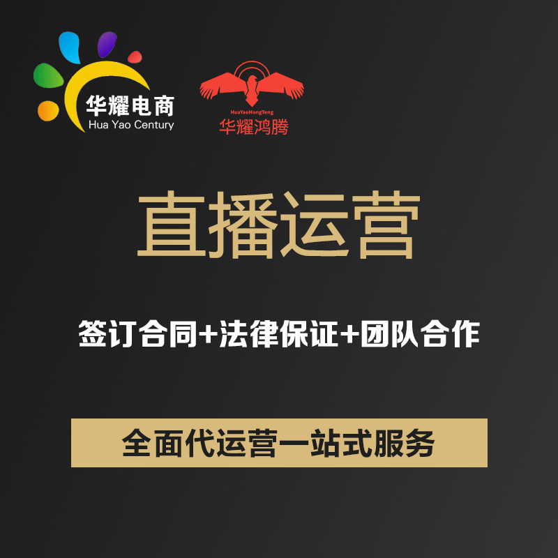 华耀电商直播运营指导直播电商电商直播抖音快手平台直播带货指导