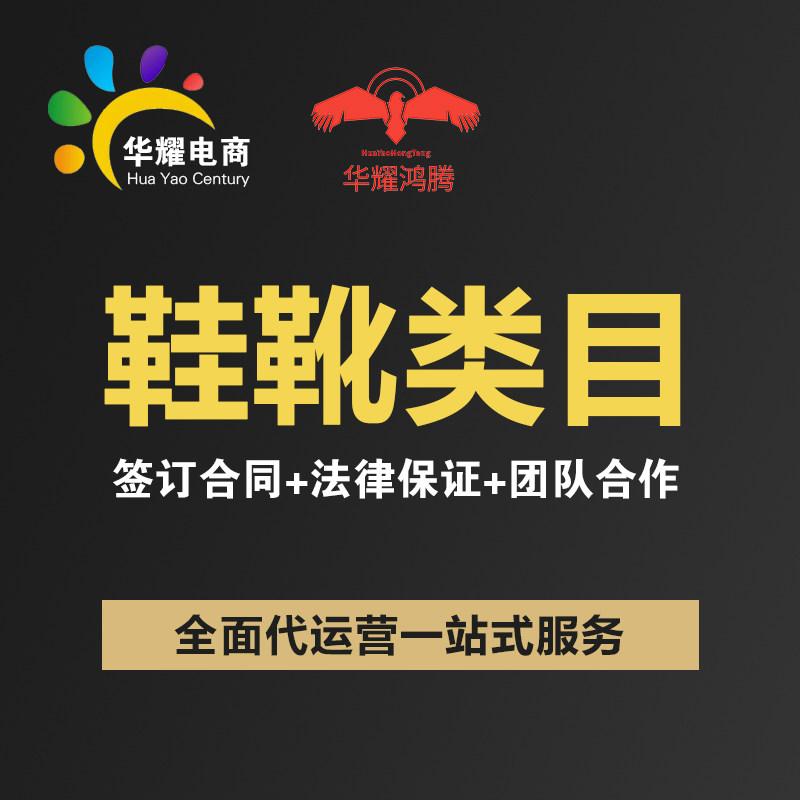 华耀电商 京东淘宝天猫鞋靴类目 运营推广营销店铺托管推广