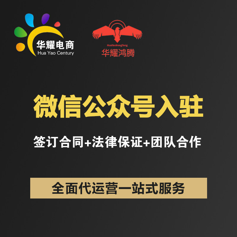 华耀科技微信公众号小程序开发定制公众号推文小程序商城图文运营