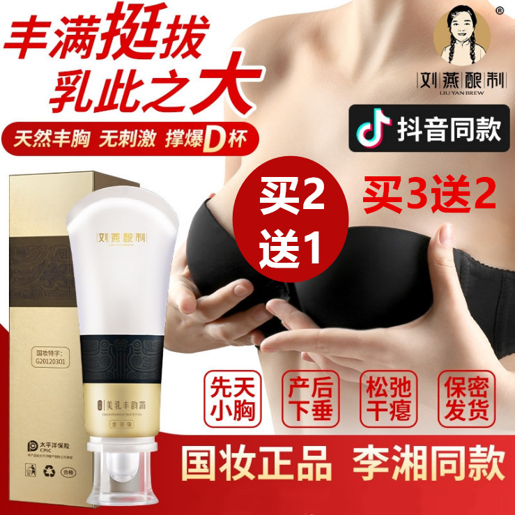 刘燕酿制乳霜丰胸官网旗舰店丰韵霜外用增大乳房产品美乳丰胸霜D