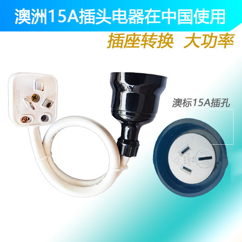澳大利亚15A转中国插座转换器头