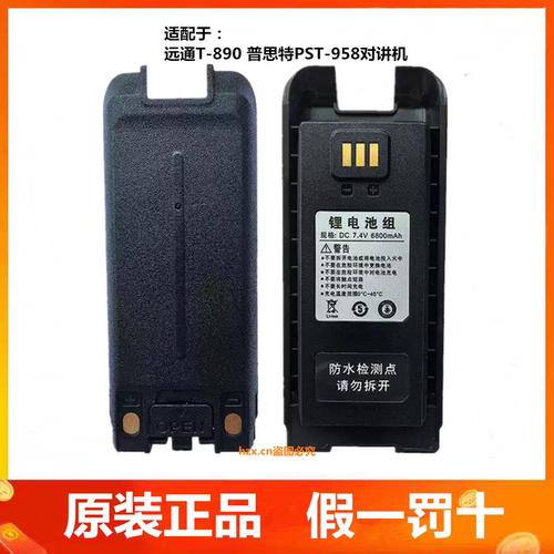 远通T-890PST普思特P-958对讲机电池远通890电版普思特P958充电器
