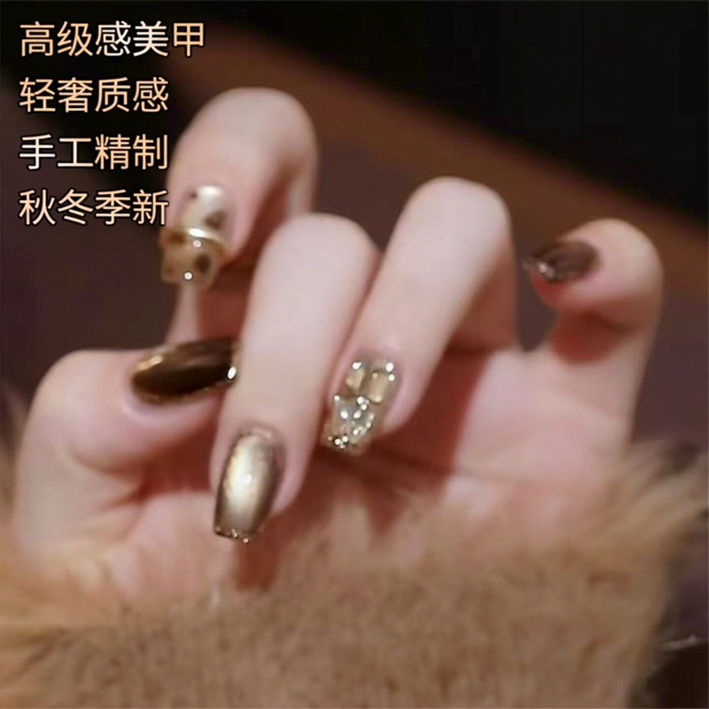 【焦糖慕斯】秋冬高级感美拉德轻奢鎏金猫眼爆闪美甲纯手工穿戴甲