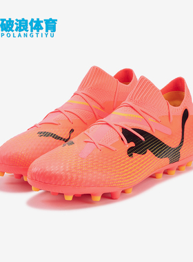 Puma/彪马正品FUTURE 7 PRO男士人造草坪系带足球鞋107709-03