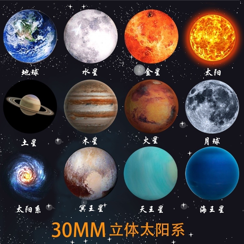 贴贴枚一套磁性大行星地球模型宇宙太阳系12八水晶