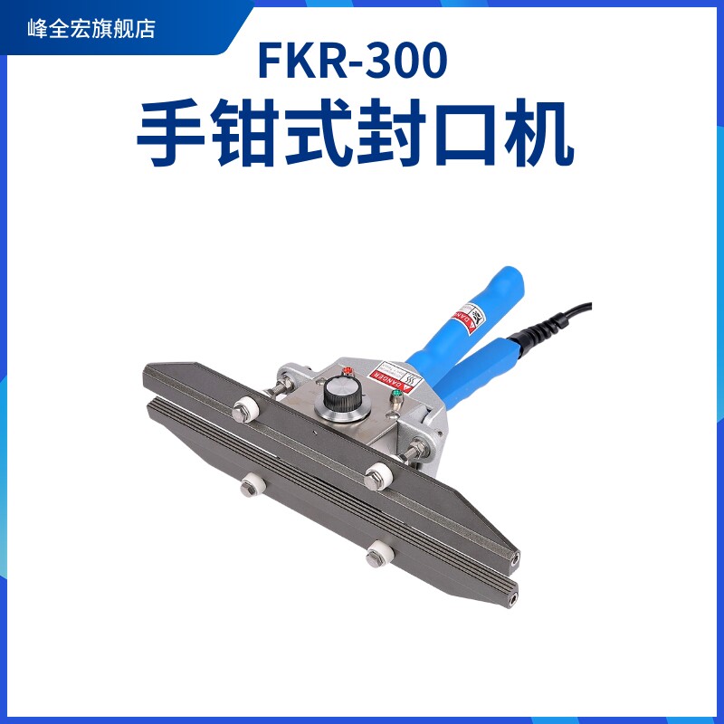 FKR-300手钳式小型商用封口机