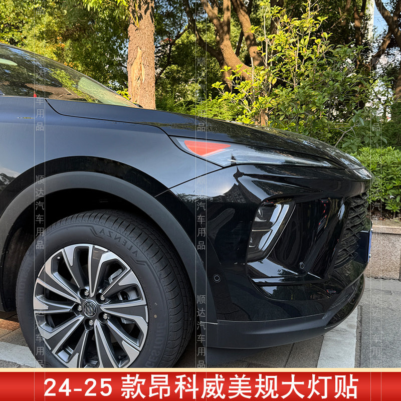 24-25款昂科威PLUS美规大灯透光贴美版别改装克专用装饰警示车灯