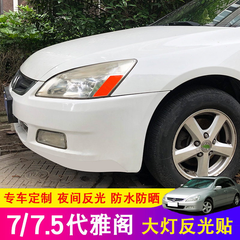 七代雅阁大灯贴04-07款7