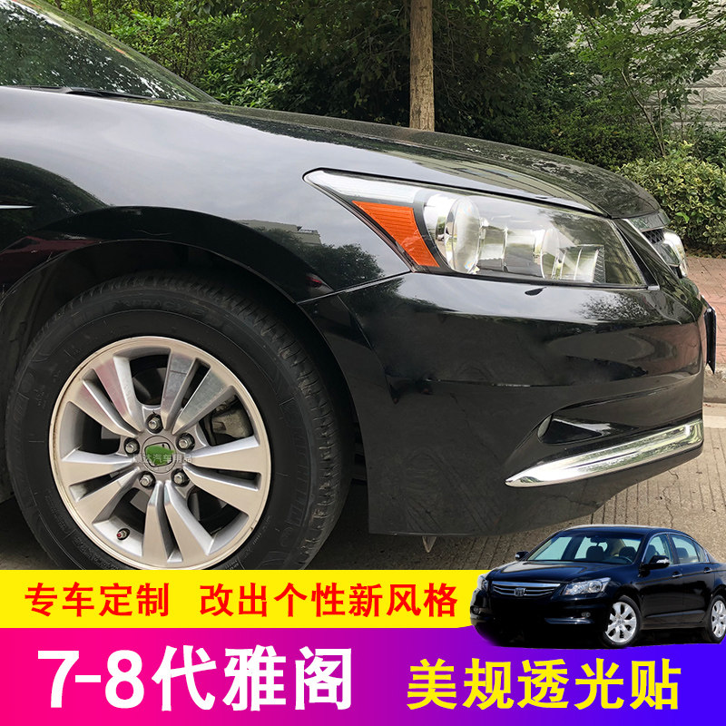 雅阁大灯贴7.5代八8代七7代美版改装美规汽车专用车贴透光膜