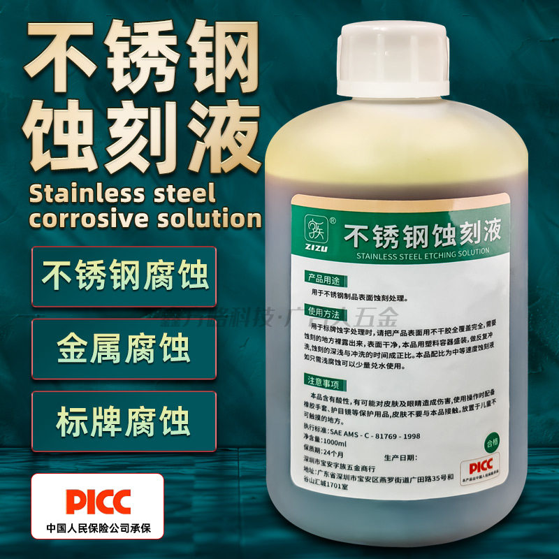 深度不锈钢板标牌蚀刻液