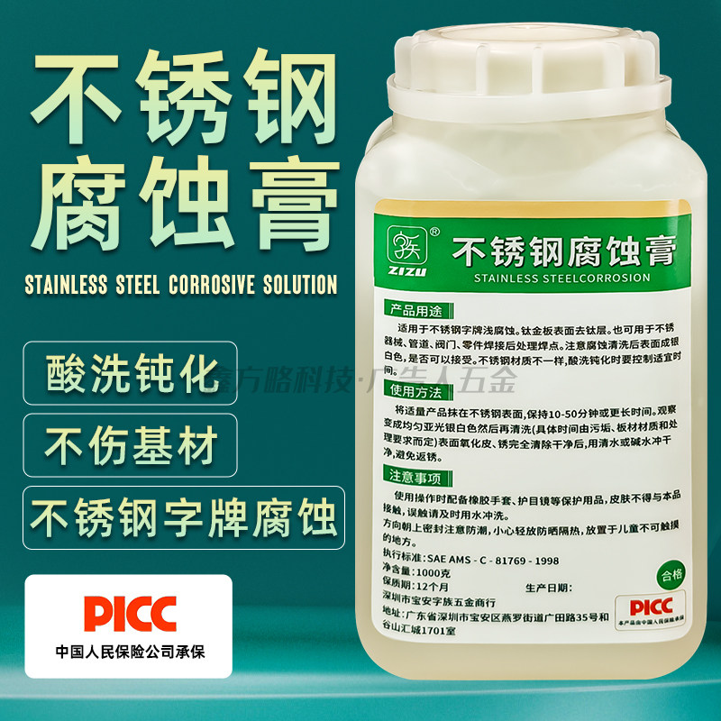 不锈钢腐蚀液脱钛膏标牌腐蚀液