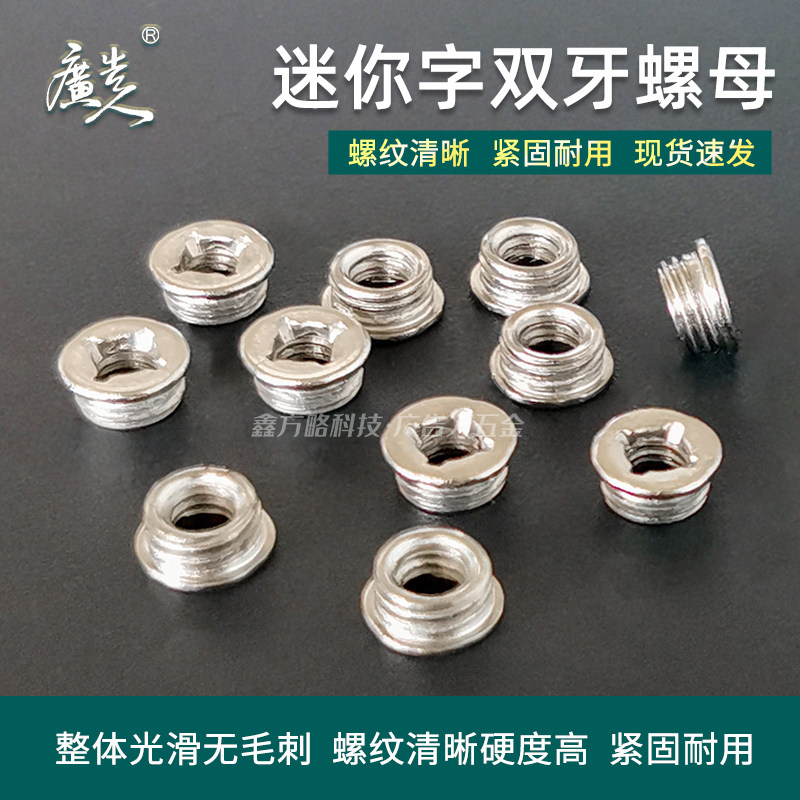 双牙螺母迷你字锁紧螺纹结实牢固不打胶秒安装亚克力预埋螺母