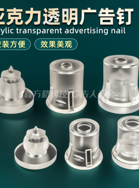 隐形广告钉广告字牌透明安装钉