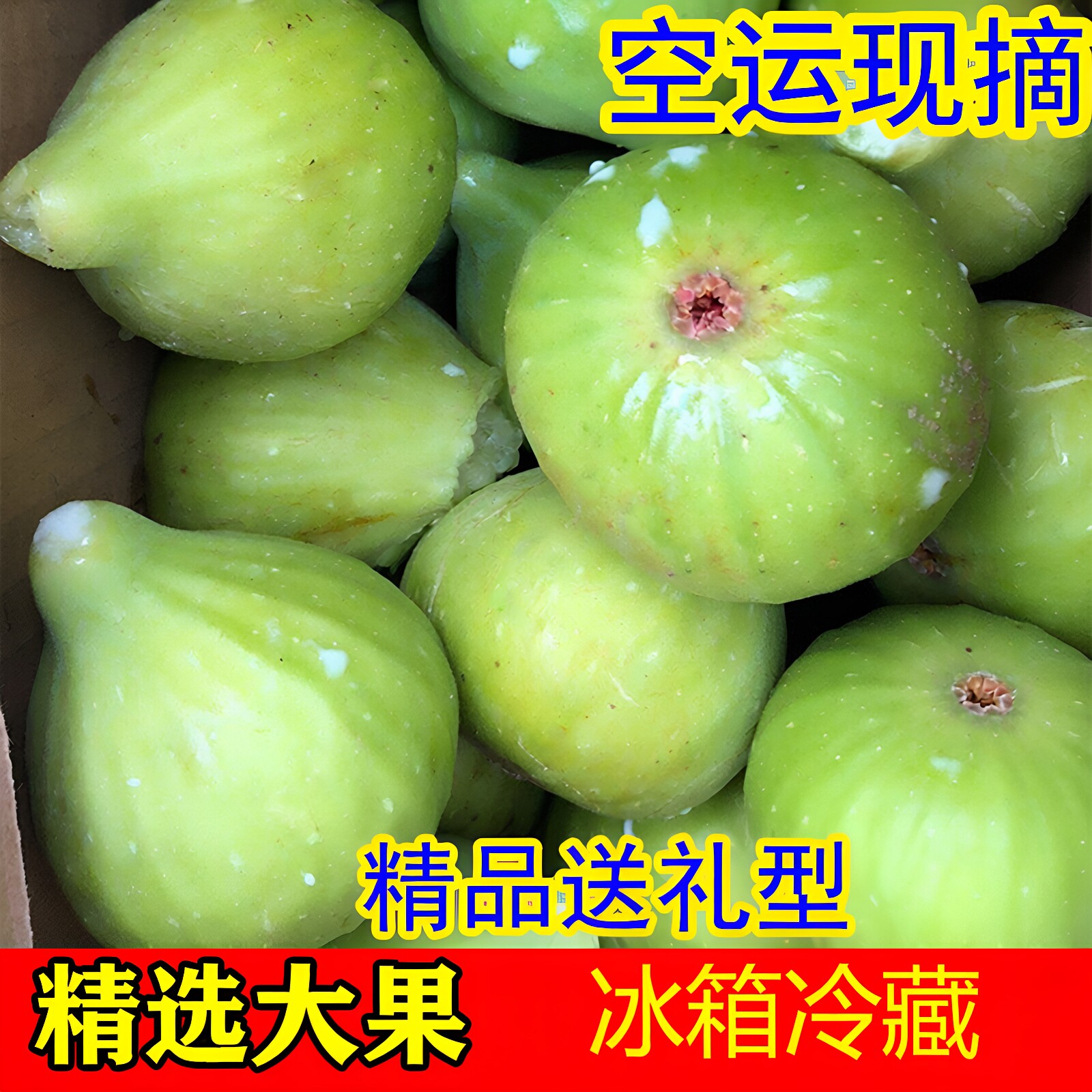 精选大果无花果新鲜威海特产鲜果青皮孕妇水果非红皮现摘现发荣成
