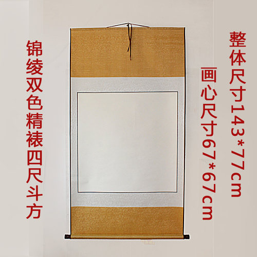 全绫空白四尺斗方卷轴书法国画