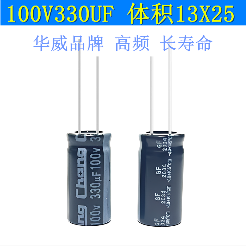100V330UF华威高品质电解电容
