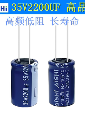 35V2200UF 艾华 高品质 长寿命滤波电源 高频低阻 电解电容 16x25