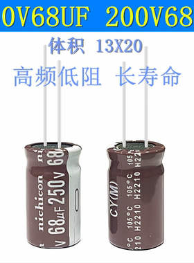 250V68UF 200V68UF 高频低阻 长寿命滤波开关电源 电解电容 13x20