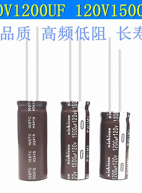 120V1500UF 125V1000UF 100V1200UF 高频低阻长寿命改装 电解电容