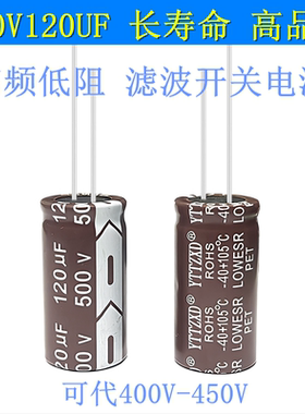 500V450V400V120UF 电解电容 长寿命高频低阻 耐高温滤波开关电源