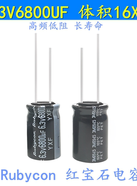 6.3V6800UF 高频低阻 长寿命 耐高温 红宝石 电解电容 16x25